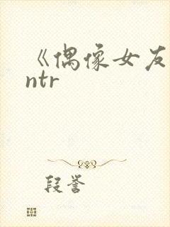 《偶像女友堕落ntr封面