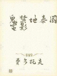 鬼禁地泰国恐怖电影