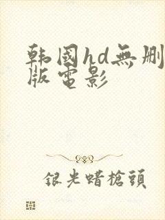 韩国hd无删减版电影封面