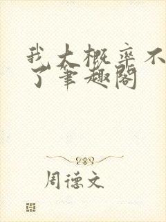 我大概率不是人了笔趣阁