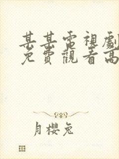 某某电视剧全集免费观看高清