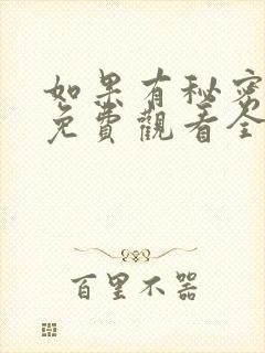 如果有秘密短剧免费观看全集高清