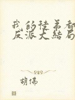 我的徒弟都是大反派大结局