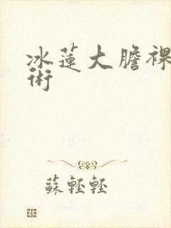 冰莲大胆裸体艺术