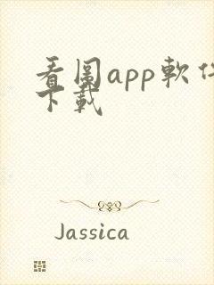 看图app软件下载