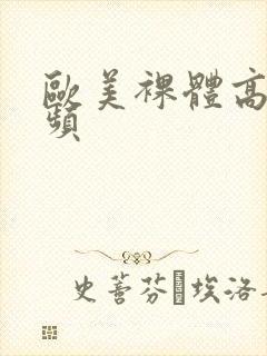 欧美裸体高清视频