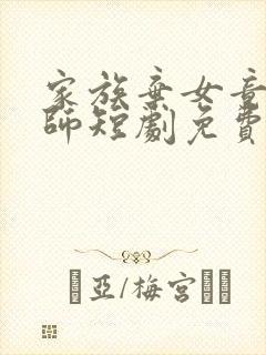 家族弃女竟是宗师短剧免费观看