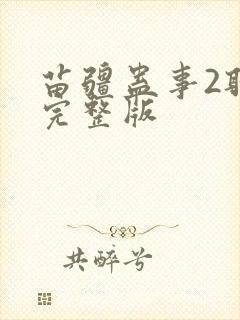 苗疆蛊事2听书完整版