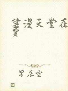 禁漫天堂在线免费