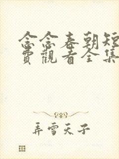 念念春朝短剧免费观看全集高清版封面