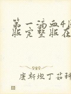 第一滴血4国语版完整版在线观看