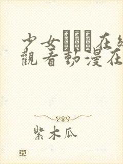 少女たちよ在线观看动漫在线观看