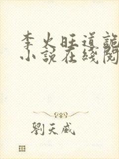 李火旺道诡异仙小说在线阅读封面