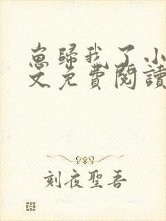 崽归我了小说全文免费阅读