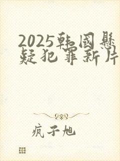 2025韩国悬疑犯罪新片