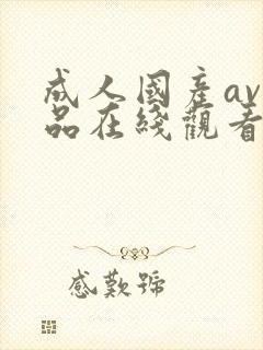 成人国产av精品在线观看免费