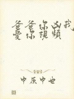 爸爸你凶我我也爱你视频