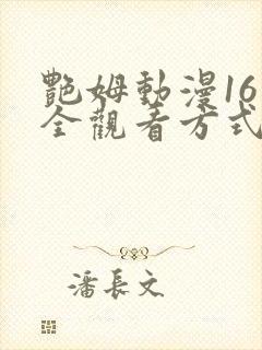 艳姆动漫16集全观看方式