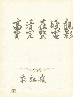 高清在线观看免费完整电影