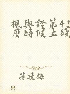 枫与铃第4集什么时候上线