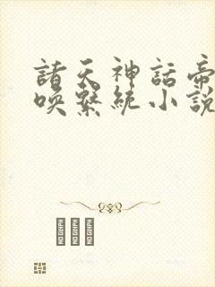 诸天神话帝皇召唤系统小说