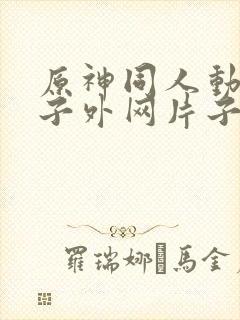 原神同人动画片子外网片子封面