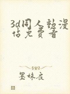 3d同人动漫网站免费看封面