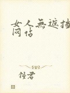 女人无遮挡裸体网站