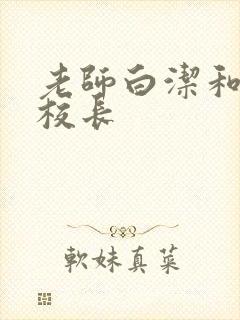 老师白洁和高义校长