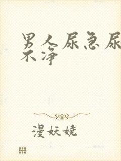 男人尿急尿频尿不净