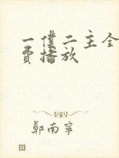 一仆二主全集免费播放