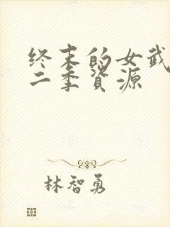 终末的女武神第二季资源