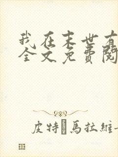 我在末世有套房全文免费阅读小说