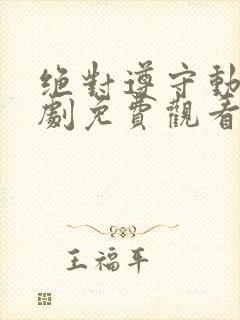 绝对遵守动漫番剧免费观看