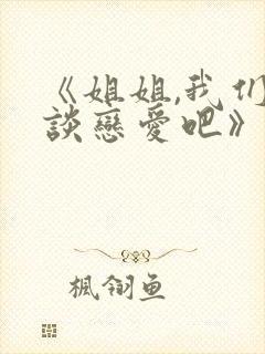 《姐姐,我们来谈恋爱吧》第一季