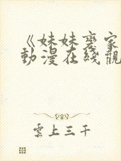 《妹妹变家妻》动漫在线观看免费封面