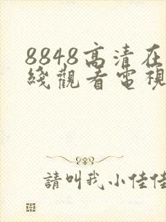 8848高清在线观看电视剧二年级