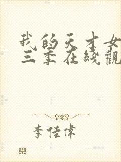 我的天才女友第三季在线观看