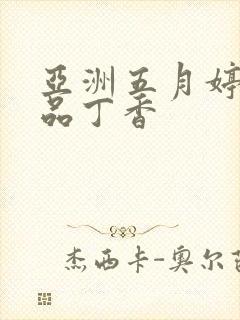 亚洲五月婷婷精品丁香