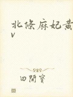 北条麻妃黄色av