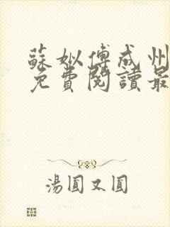 苏姒傅成州小说免费阅读最新章节更新内容