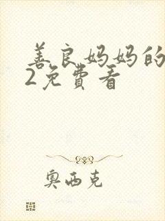 善良妈妈的朋友2免费看