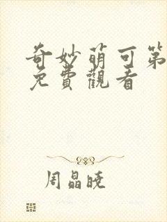 奇妙萌可第4季免费观看