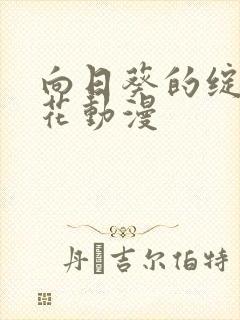 向日葵的绽放樱花动漫