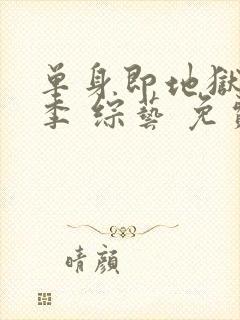 单身即地狱第五季 综艺 免费观看