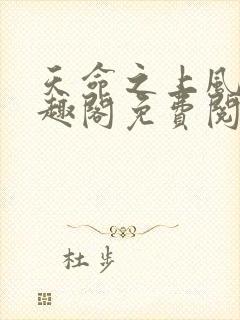 天命之上风月笔趣阁免费阅读