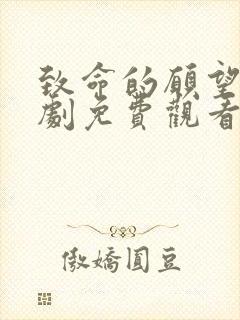 致命的愿望电视剧免费观看高清