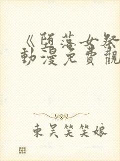 《堕落女祭司》动漫免费观看全集封面