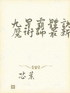 九星霸体诀平凡魔术师最新章