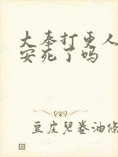 大奉打更人许七安死了吗